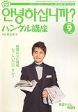 NHK テレビハングル講座アンニョンハシムニカ 2006年 09月号 [雑誌]