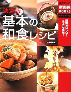 決定版 基本の和食レシピ (主婦の友新実用BOOKS)