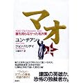 マオ―誰も知らなかった毛沢東 上