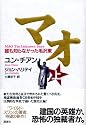マオ―誰も知らなかった毛沢東 上