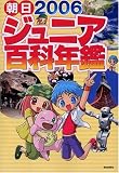 朝日ジュニア百科年鑑〈2006〉 の評価・レビュー