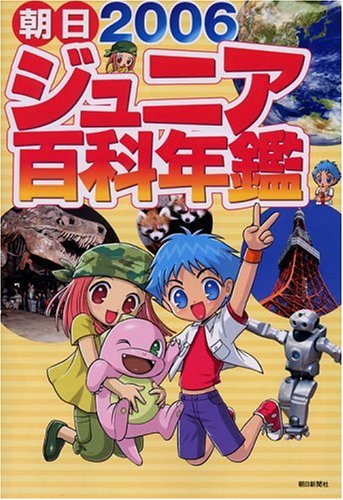 Cover image : 朝日ジュニア百科年鑑〈2006〉