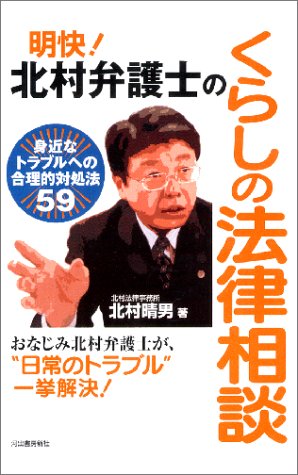 明快! 北村弁護士のくらしの法律相談