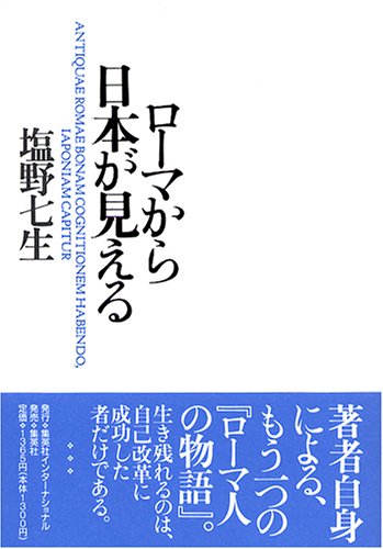 ローマから日本が見える