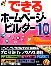 できるホームページ・ビルダー10 (できるシリーズ)