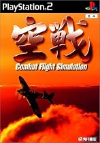 空戦