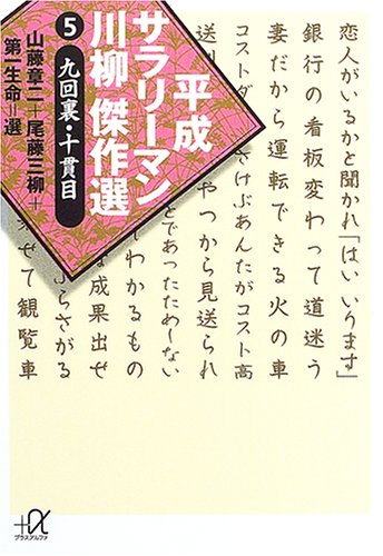 平成サラリーマン川柳傑作選（5） (講談社プラスアルファ文庫)