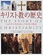 キリスト教の歴史―2000年の時を刻んだ信仰の物語