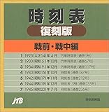 時刻表復刻版 戦前・戦中編