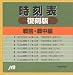 : 時刻表復刻版 戦前・戦中編