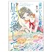 凪を探して: 『猫がいない』短編集 (リュウコミックス)