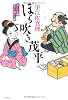 ほら吹き茂平