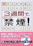 3週間で、スパッと禁煙!