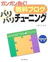 ガンガン動く!無料ブログ バリバリチューニング