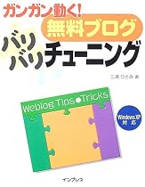 ガンガン動く!無料ブログ バリバリチューニング