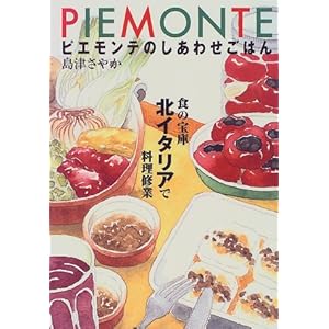 ピエモンテのしあわせごはん―食の宝庫北イタリアで料理修業 ピエモンテのしあわせごはん―食の宝庫北イタリアで料理修業