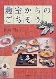 麹室からのごちそう/