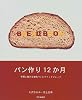 パン作り12か月―手軽に焼ける本格パンとクイックブレッド