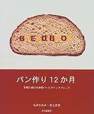 パン作り12か月―手軽に焼ける本格パンとクイックブレッド