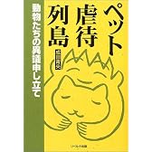 ペット虐待列島―動物たちの異議申し立て