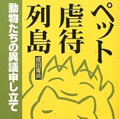ペット虐待列島―動物たちの異議申し立て