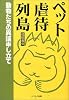ペット虐待列島―動物たちの異議申し立て