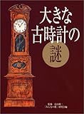 書評 大きな古時計の謎 by ぱせり