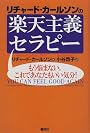 リチャード・カールソンの楽天主義セラピー