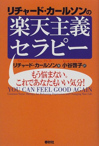 リチャード・カールソンの楽天主義セラピー