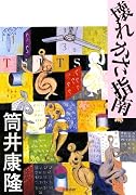 壊れかた指南