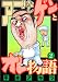 アゴなしゲンとオレ物語（2） (ヤングマガジンコミックス)