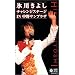 �X�삫�悵�E�`�������W�X�e�[�W in ����T���v���U [VHS]
