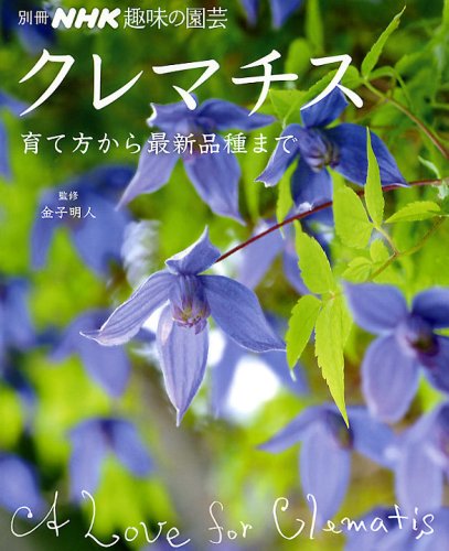 クレマチス―育て方から最新品種まで (別冊NHK趣味の園芸)