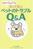 NHKペット相談 知って安心ペットのトラブルQ&A (NHKペット相談)