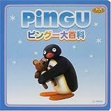 ピングー大百科 (キッズパーフェクト)