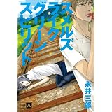スメルズライクグリーンスピリット (POE BACKS) (ポーバックス Be comics)