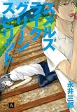 スメルズライクグリーンスピリット (POE BACKS) (ポーバックス Be comics)