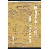 仮名草子の<物語>-『竹斎』・『浮世物語』論-