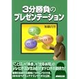 ３分勝負のプレゼンテーション<br>加藤 昌男著 <br>ＮＨＫ出版<br>1260円<br>ISBN:9784140113028