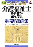 これで合格 介護福祉士試験重要問題集