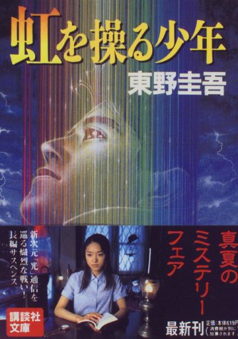 虹を操る少年』東野圭吾 - tontonの終わりなき旅