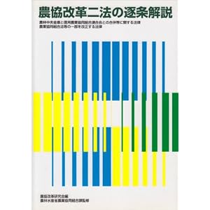 Amazon.co.jp： 農協改革二法の逐条解説―農林中央金庫と信用農業協同組合