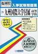 九州国際大学付属高等学校入学試験問題集 平成23年春受験用 (2011) (福岡県私立高等学校入学試験問題集)