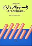 ビジュアルデータ〈平成11年版〉―図でみる交通事故統計