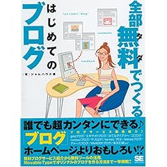 【クリックで詳細表示】全部無料(タダ)でつくるはじめてのブログ [大型本]