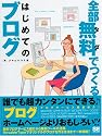 全部無料(タダ)でつくるはじめてのブログ