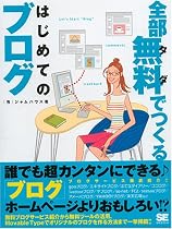 全部無料(タダ)でつくるはじめてのブログ