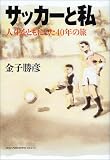 サッカーと私―人生をともにした40年の旅