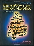 The Wisdom in the Hebrew Alphabet (ArtScroll (Mesorah))