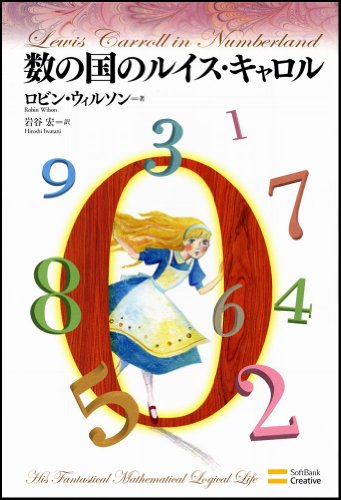 数の国のルイス・キャロル